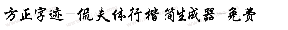 方正字迹-侃夫体行楷 简生成器字体转换